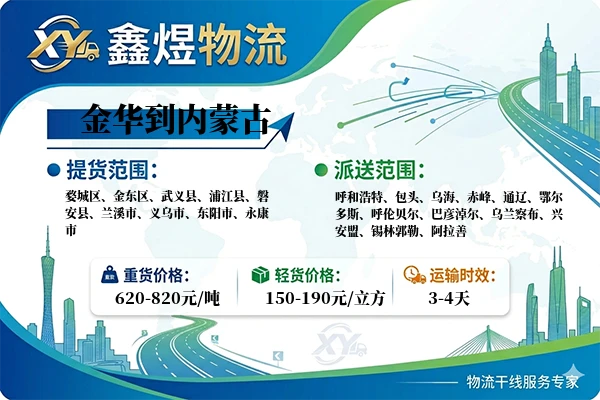 金华到内蒙古物流专线