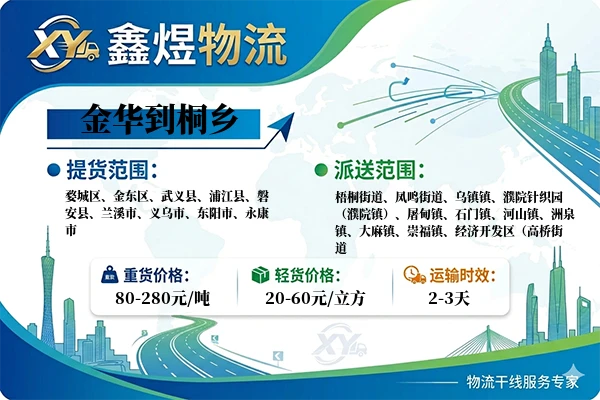 金华到桐乡物流专线
