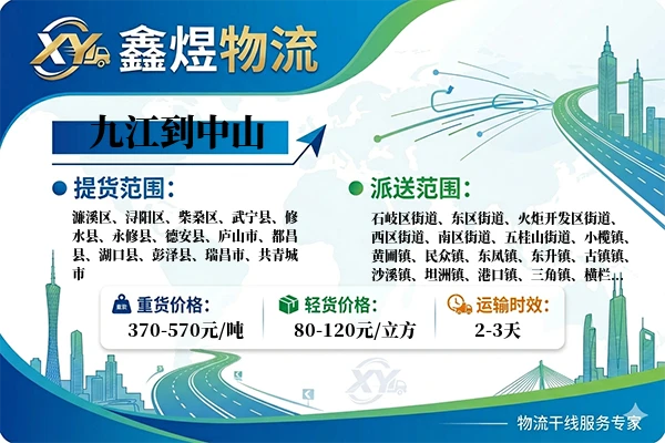 九江到中山物流专线
