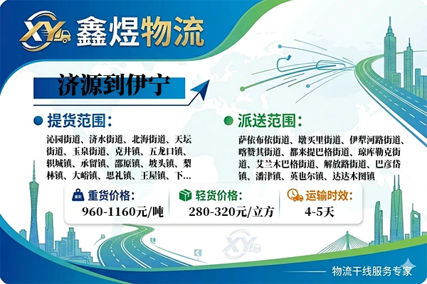 济源到伊宁物流专线