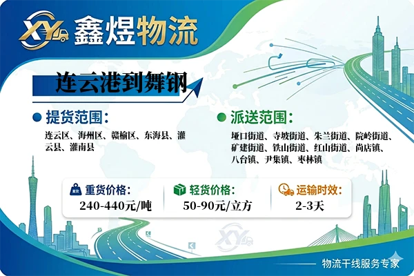 连云港到舞钢物流专线