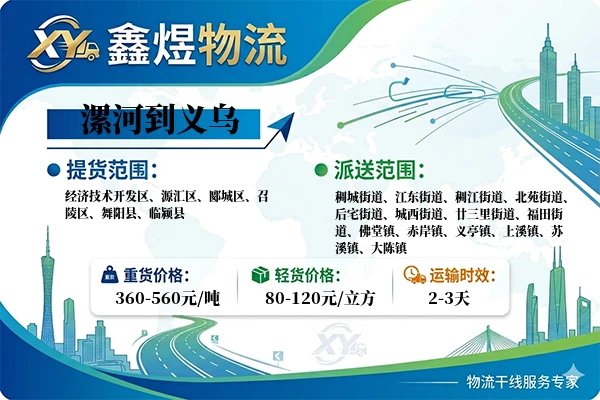 漯河到义乌物流专线