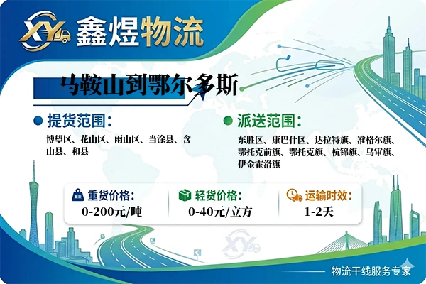 马鞍山到鄂尔多斯物流专线