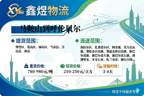 马鞍山到呼伦贝尔物流专线