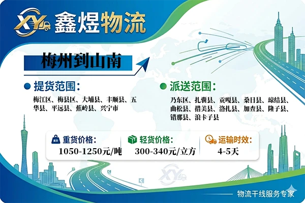 梅州到山南物流专线
