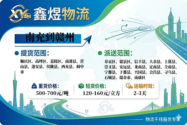 南充到赣州物流专线