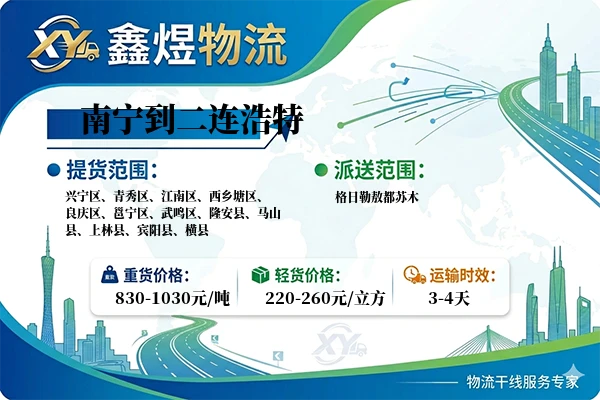 南宁到二连浩特物流专线