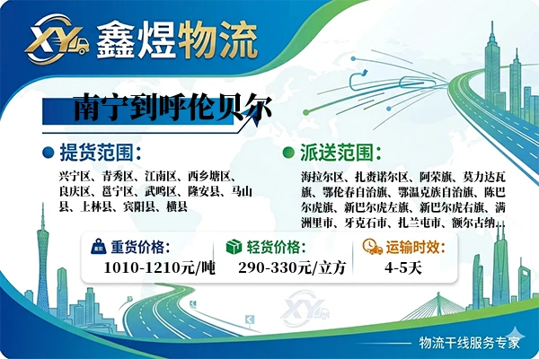 南宁到呼伦贝尔物流专线