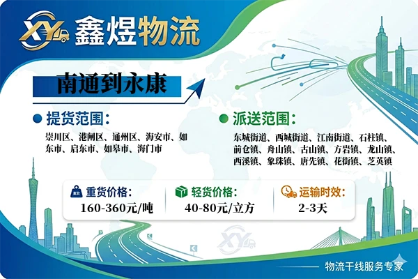 南通到永康物流专线