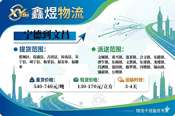 宁德到文昌物流专线