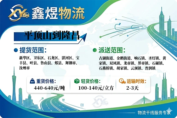 平顶山到隆昌物流专线