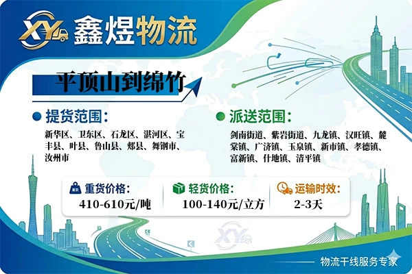 平顶山到绵竹物流专线