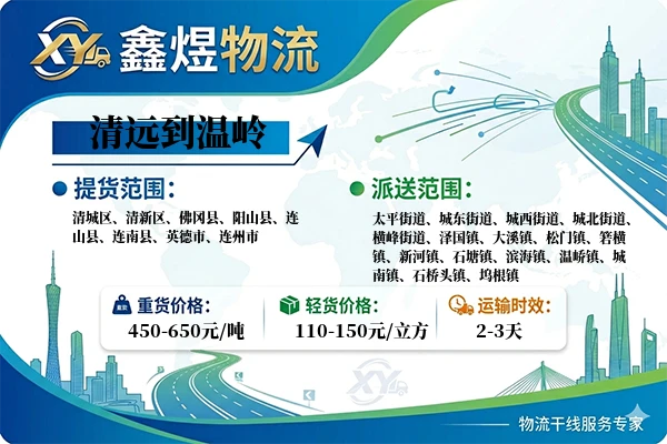 清远到温岭物流专线