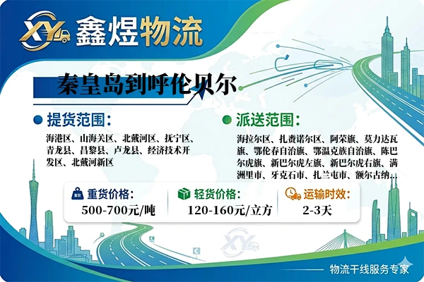 秦皇岛到呼伦贝尔物流专线