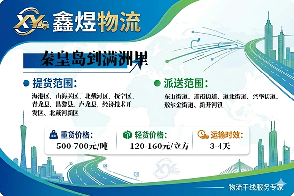 秦皇岛到满洲里物流专线