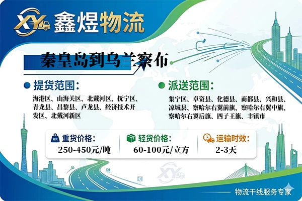 秦皇岛到乌兰察布物流专线