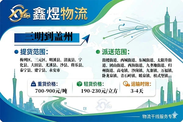 三明到盖州物流专线