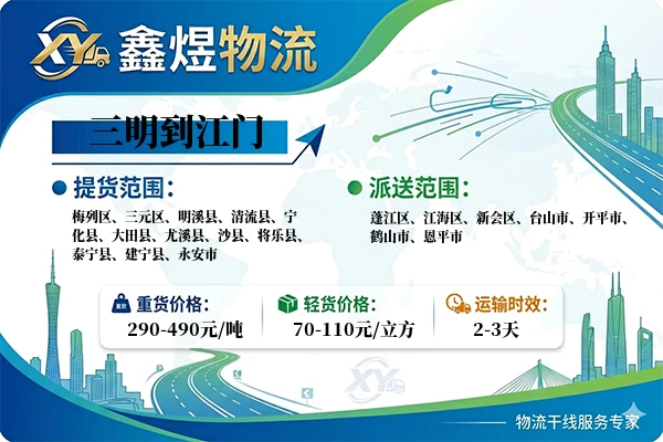 三明到江门物流专线