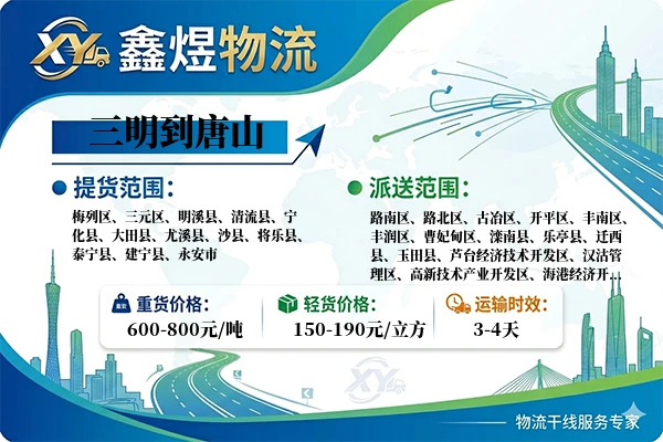三明到唐山物流专线