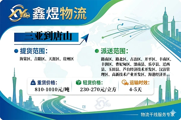 三亚到唐山物流专线