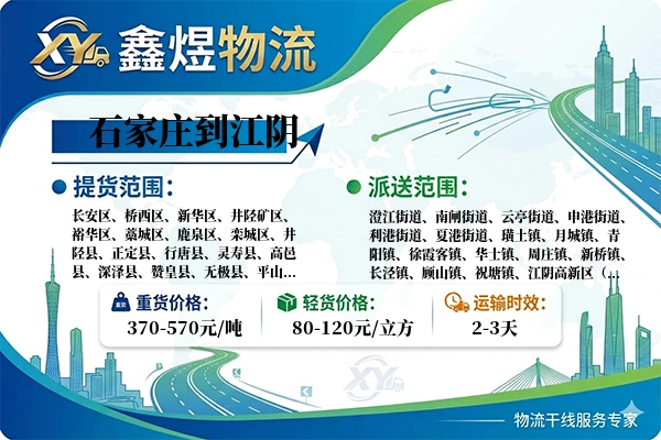 石家庄到江阴物流专线