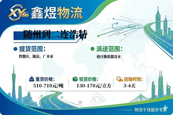 随州到二连浩特物流专线