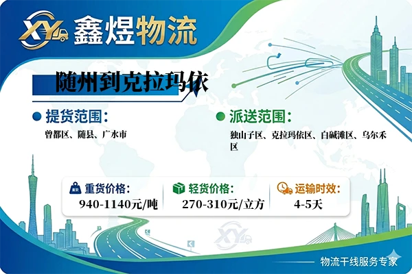 随州到克拉玛依物流专线