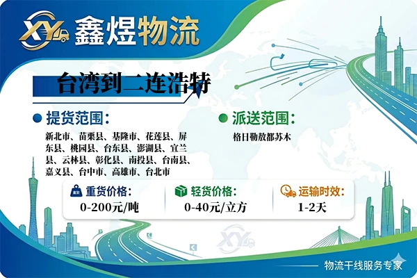 台湾到二连浩特物流专线