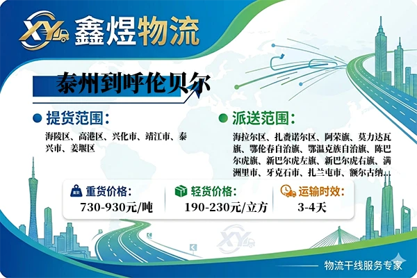 泰州到呼伦贝尔物流专线