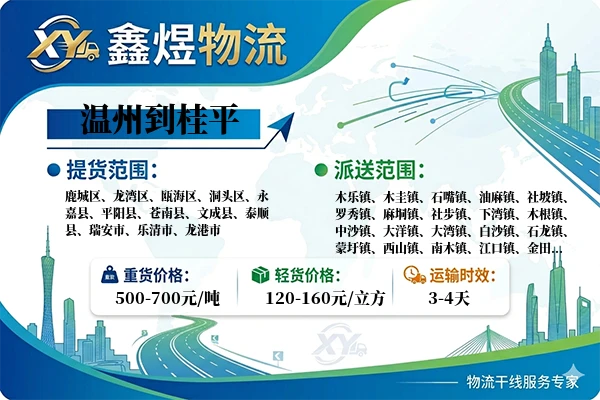温州到桂平物流专线