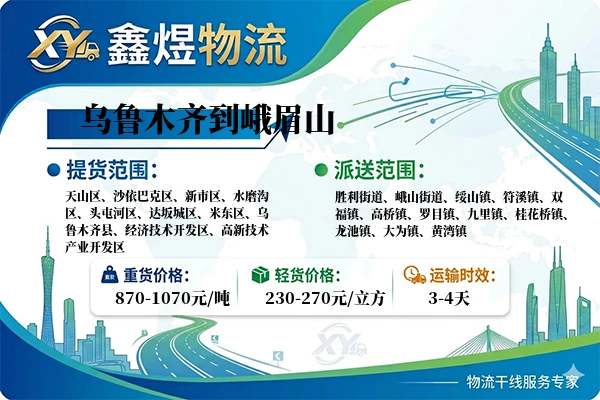 乌鲁木齐到峨眉山物流专线