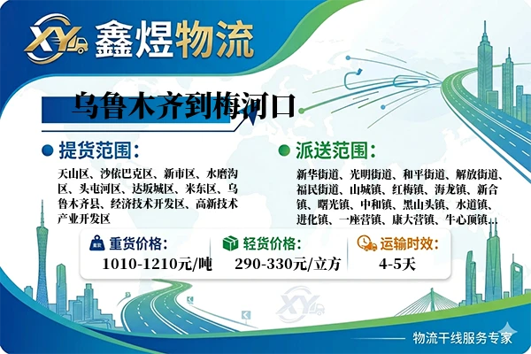 乌鲁木齐到梅河口物流专线