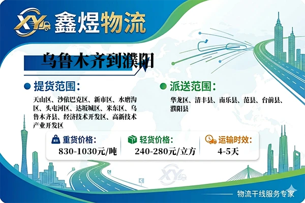 乌鲁木齐到濮阳物流专线