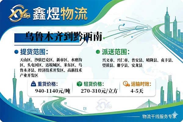 乌鲁木齐到黔西南物流专线