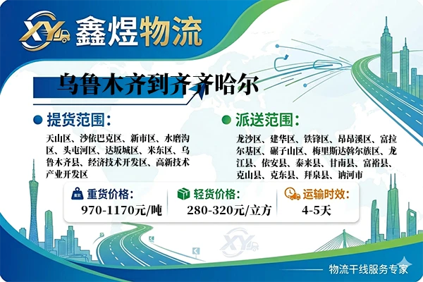 乌鲁木齐到齐齐哈尔物流专线