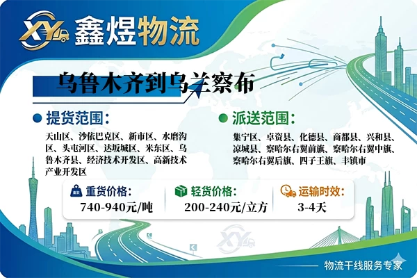 乌鲁木齐到乌兰察布物流专线