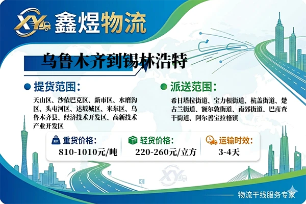 乌鲁木齐到锡林浩特物流专线
