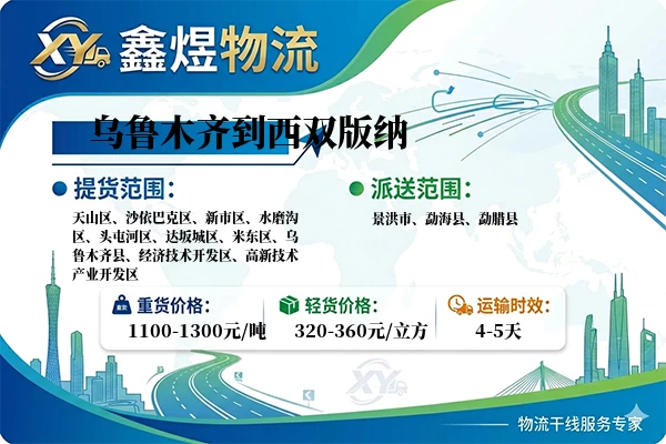 乌鲁木齐到西双版纳物流专线