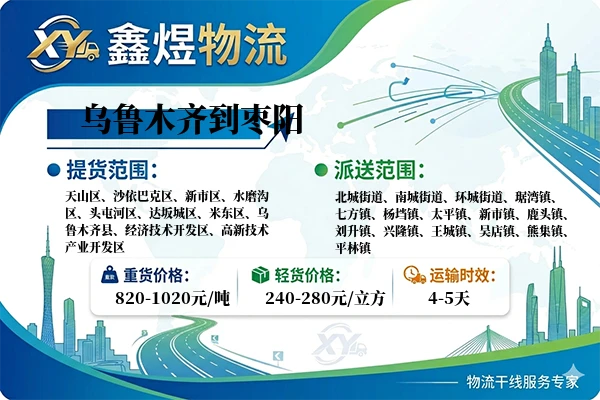 乌鲁木齐到枣阳物流专线