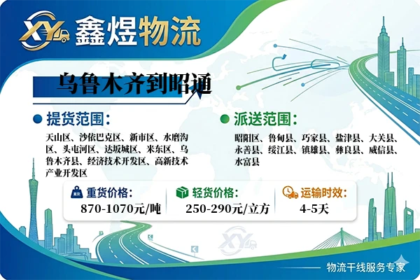 乌鲁木齐到昭通物流专线