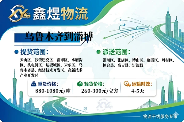 乌鲁木齐到淄博物流专线