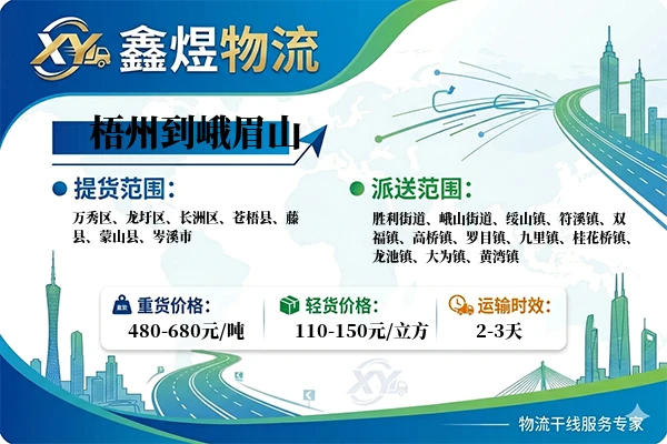 梧州到峨眉山物流专线