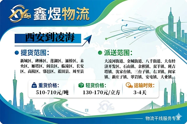 西安到凌海物流专线