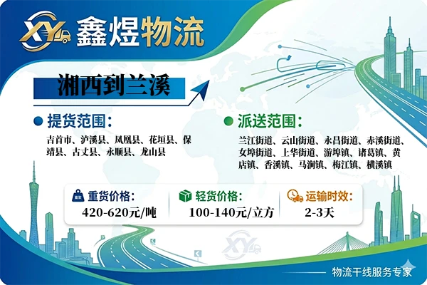 湘西到兰溪物流专线