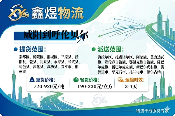 咸阳到呼伦贝尔物流专线