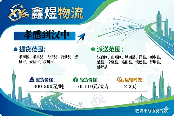 孝感到汉中物流专线