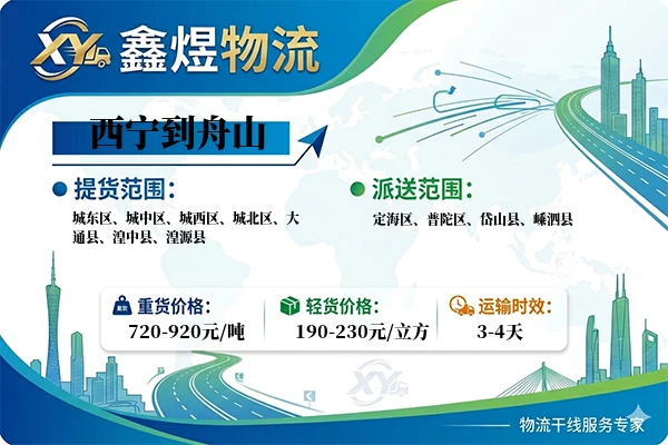 西宁到舟山物流专线