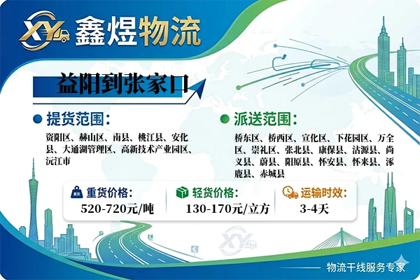 益阳到张家口物流专线