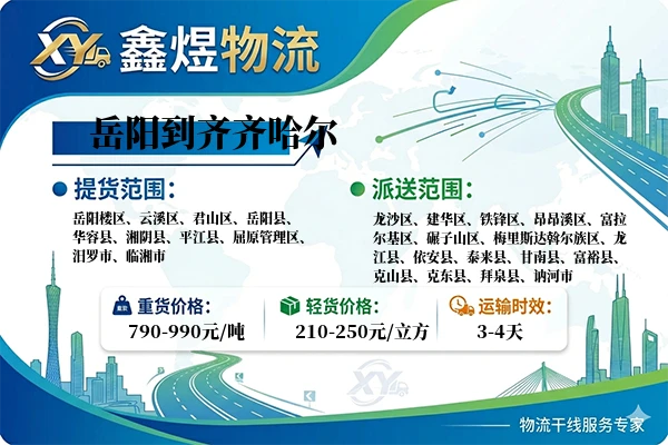 岳阳到齐齐哈尔物流专线