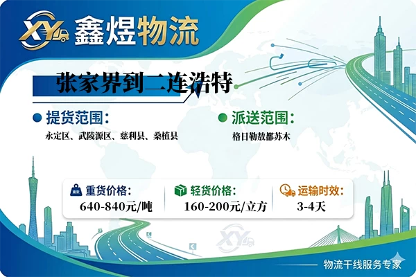 张家界到二连浩特物流专线